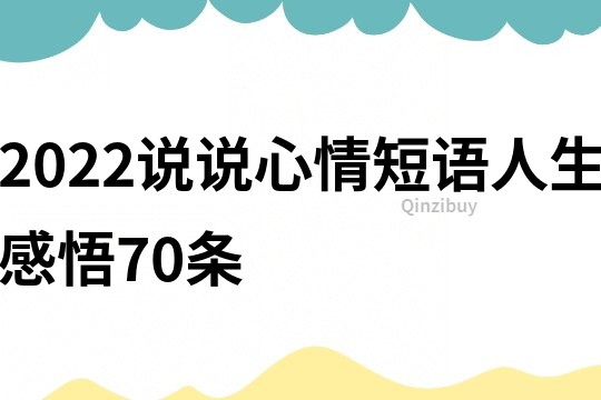 2022说说心情短语人生感悟70条
