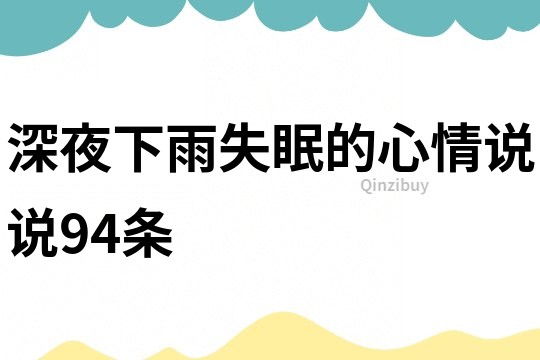 深夜下雨失眠的心情说说94条