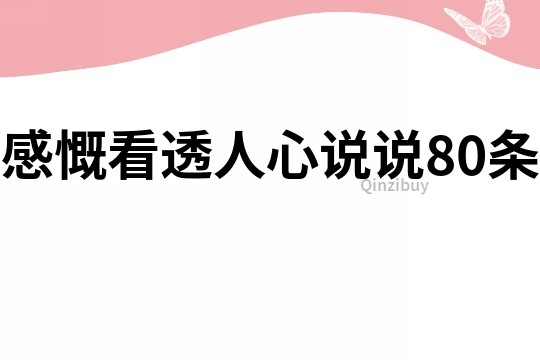 感慨看透人心说说80条