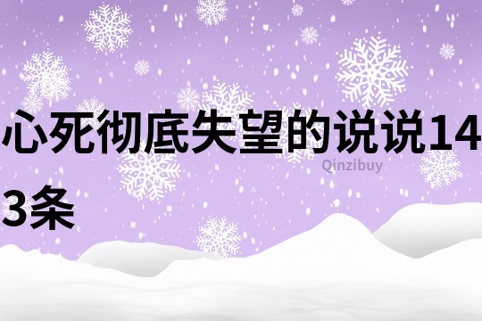 心死彻底失望的说说143条