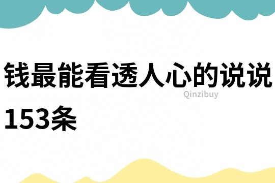 钱最能看透人心的说说153条