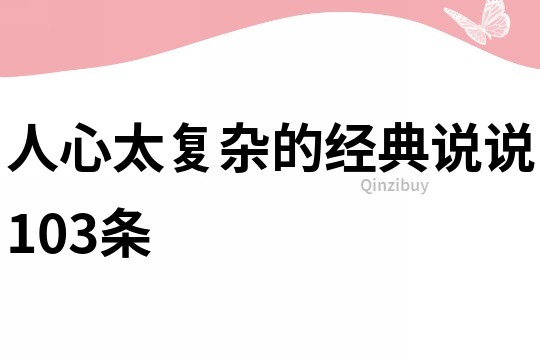 人心太复杂的经典说说103条