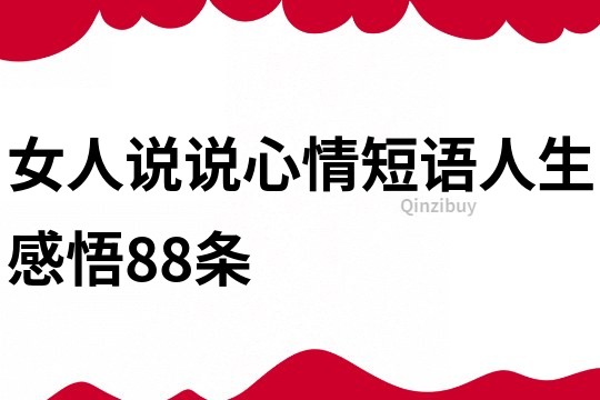女人说说心情短语人生感悟88条