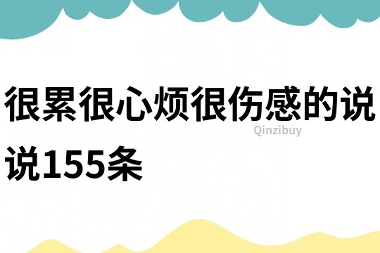 很累很心烦很伤感的说说155条