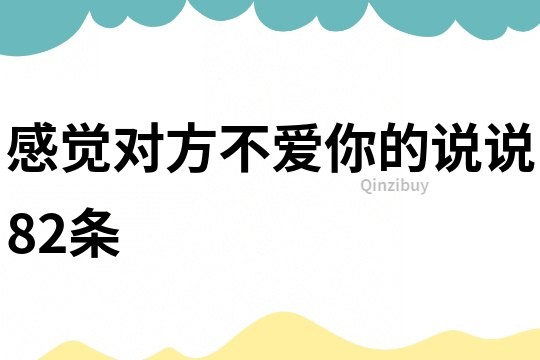 感觉对方不爱你的说说82条