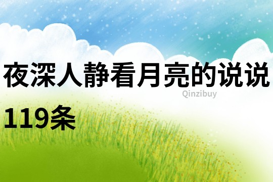 夜深人静看月亮的说说119条