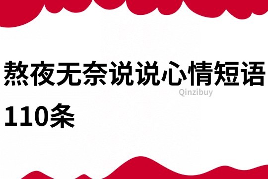 熬夜无奈说说心情短语110条