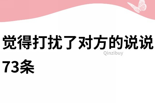 觉得打扰了对方的说说73条