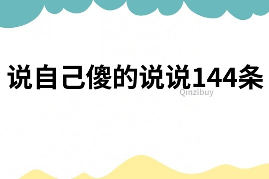 说自己傻的说说144条