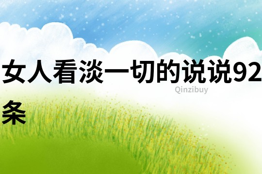 女人看淡一切的说说92条