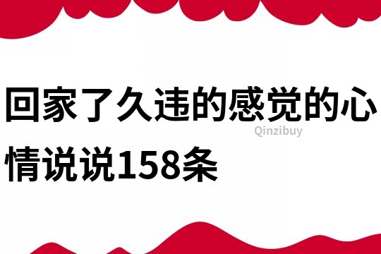 回家了久违的感觉的心情说说158条