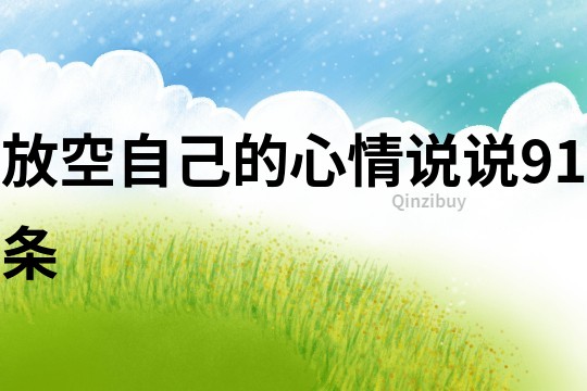 放空自己的心情说说91条