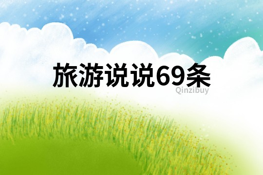 旅游说说69条