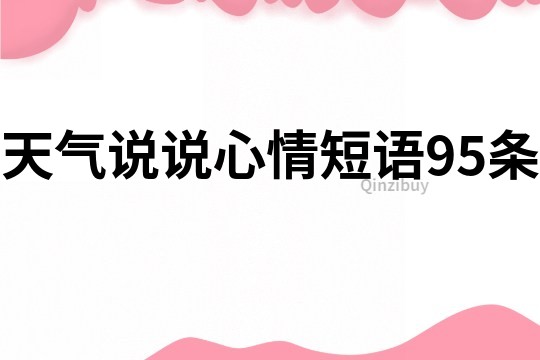 天气说说心情短语95条