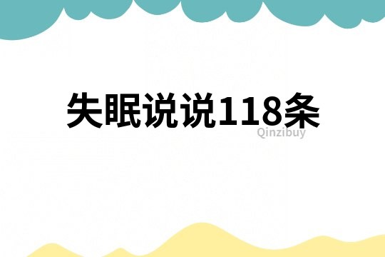 失眠说说118条