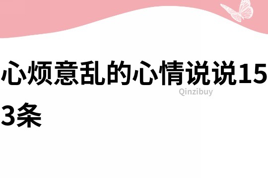 心烦意乱的心情说说153条