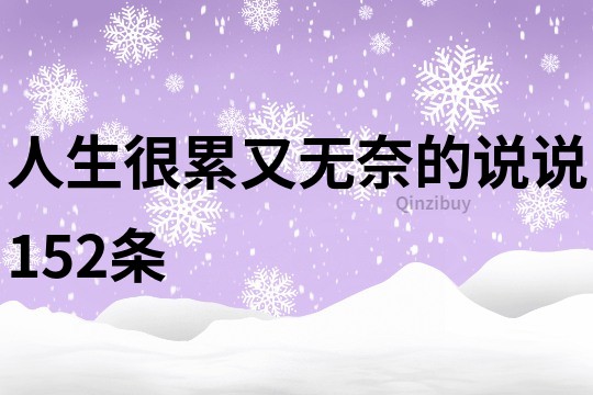 人生很累又无奈的说说152条