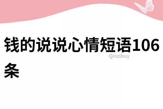 钱的说说心情短语106条