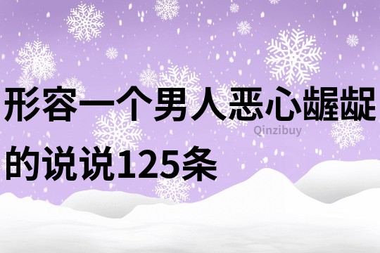 形容一个男人恶心龌龊的说说125条
