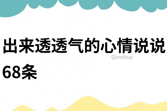 出来透透气的心情说说68条