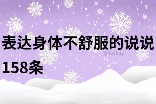 表达身体不舒服的说说158条