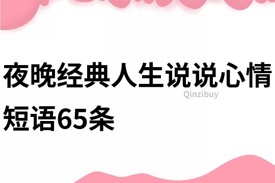 夜晚经典人生说说心情短语65条