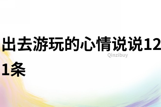 出去游玩的心情说说121条