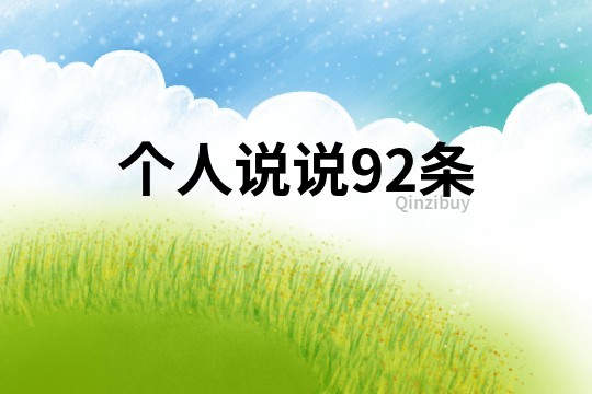 个人说说92条