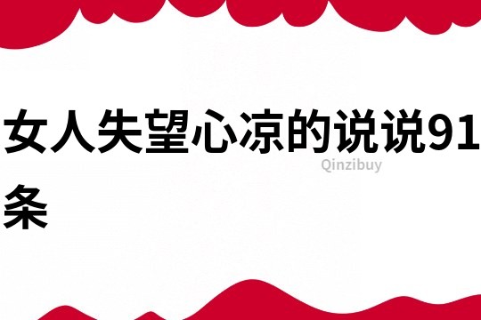 女人失望心凉的说说91条