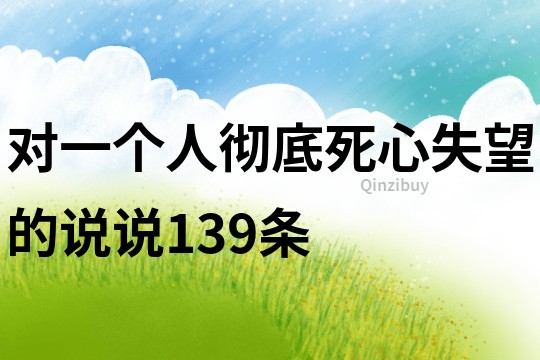 对一个人彻底死心失望的说说139条