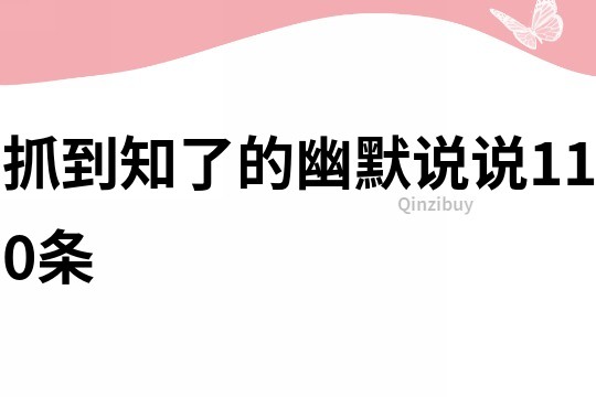 抓到知了的幽默说说110条