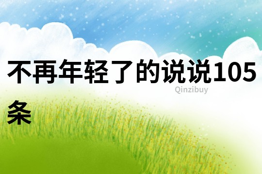 不再年轻了的说说105条