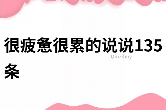 很疲惫很累的说说135条