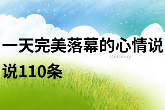 一天完美落幕的心情说说110条
