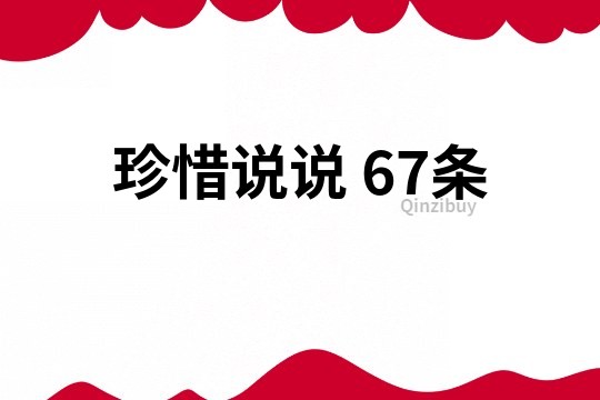 珍惜说说	67条