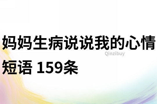 妈妈生病说说我的心情短语	159条