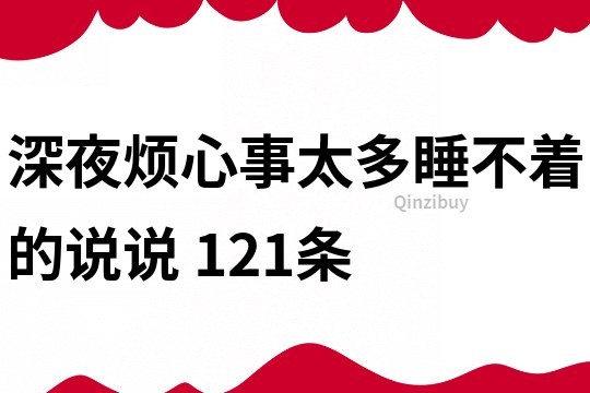 深夜烦心事太多睡不着的说说	121条