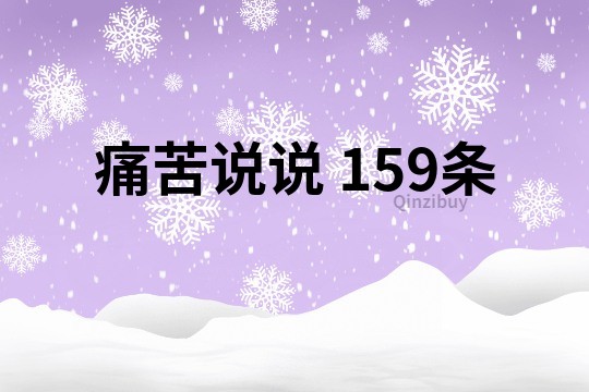 痛苦说说	159条