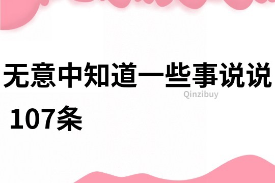 无意中知道一些事说说	107条
