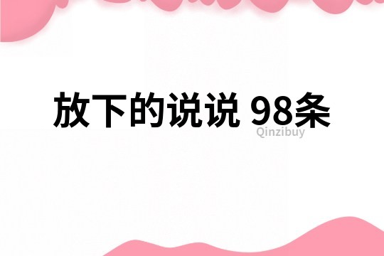 放下的说说	98条