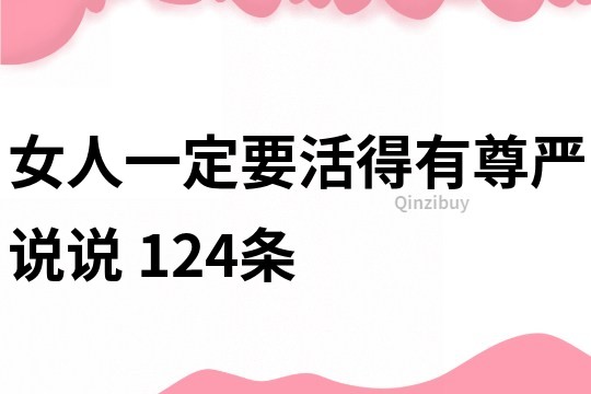 女人一定要活得有尊严说说	124条