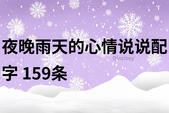 夜晚雨天的心情说说配字	159条