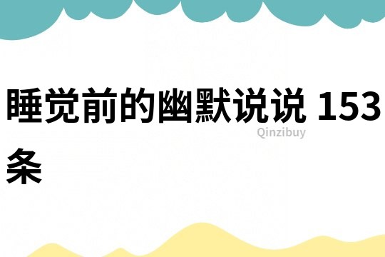 睡觉前的幽默说说	153条