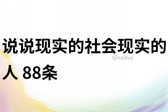 说说现实的社会,现实的人	88条
