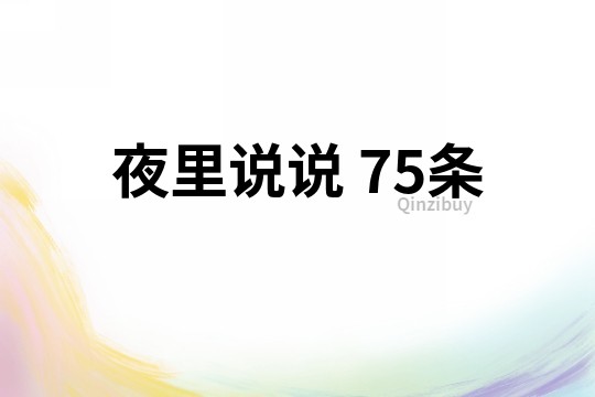 夜里说说	75条
