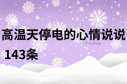 高温天停电的心情说说	143条
