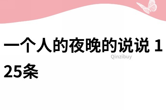 一个人的夜晚的说说	125条