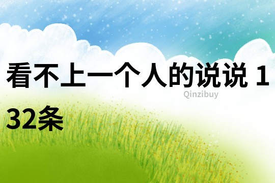 看不上一个人的说说	132条