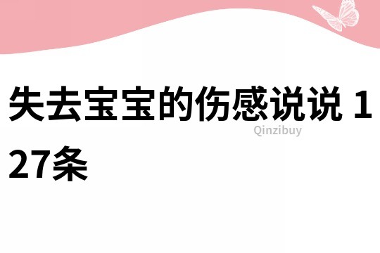 失去宝宝的伤感说说	127条