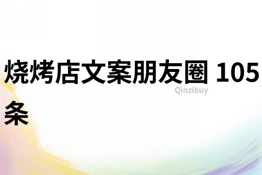 烧烤店文案朋友圈	105条